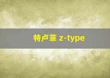 特卢菲 z-type